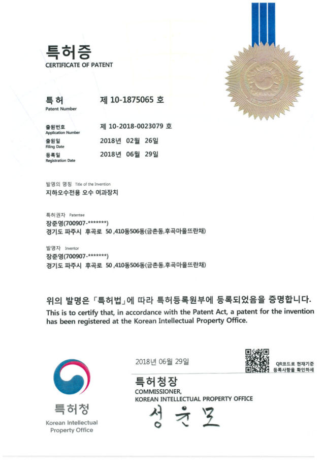 특허증(지하오수전용 오수 여과장치)